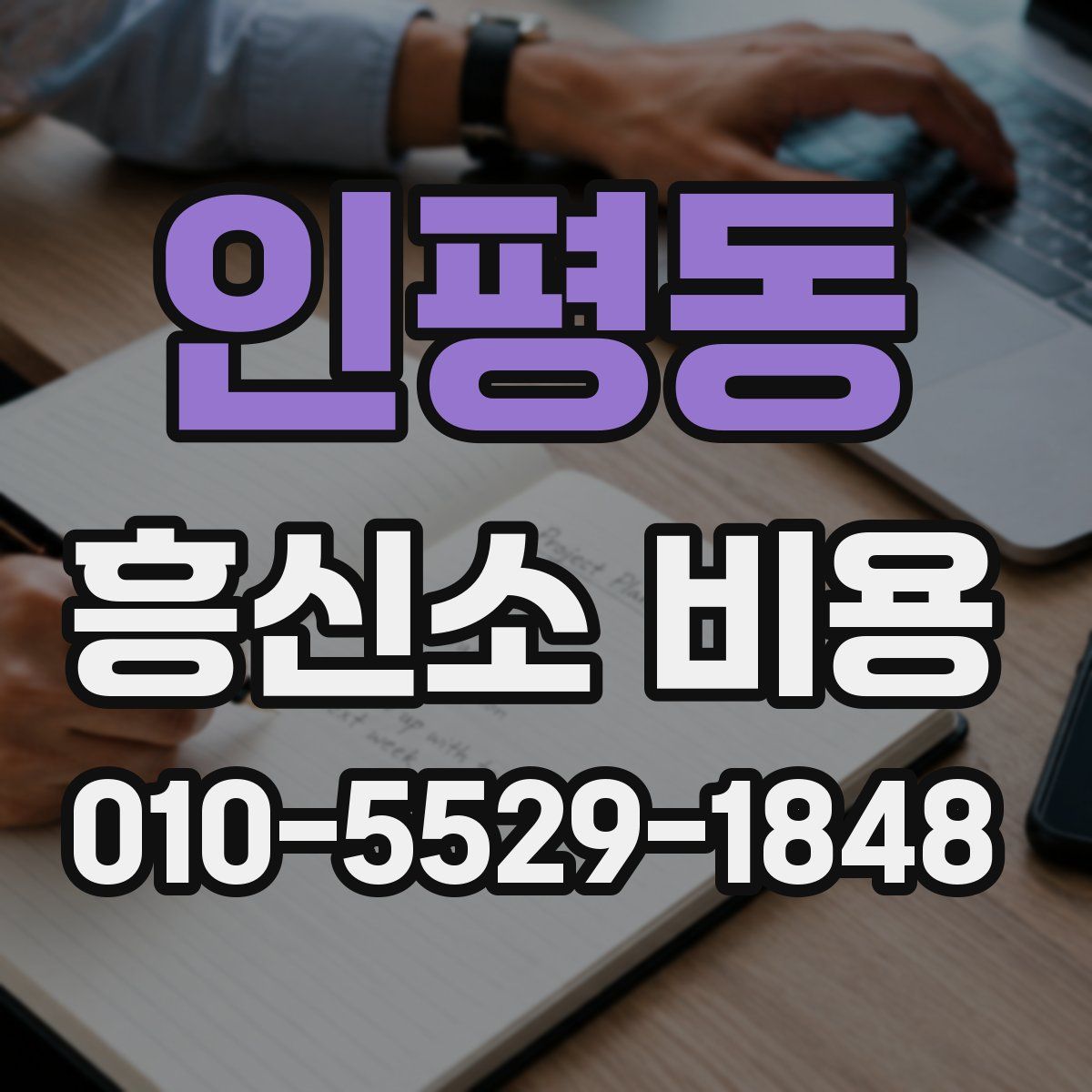 인평동 흥신소 비용