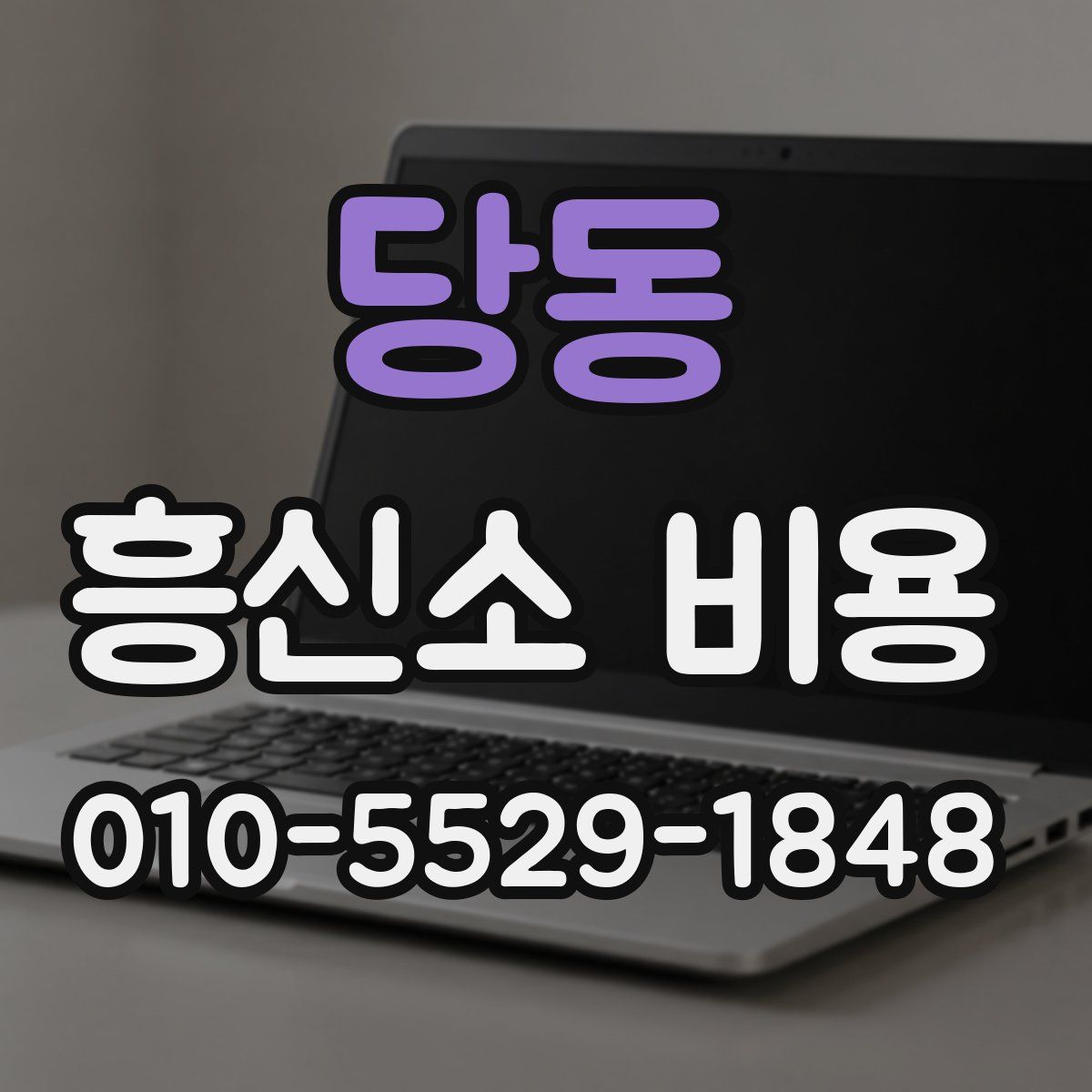 당동 흥신소 비용