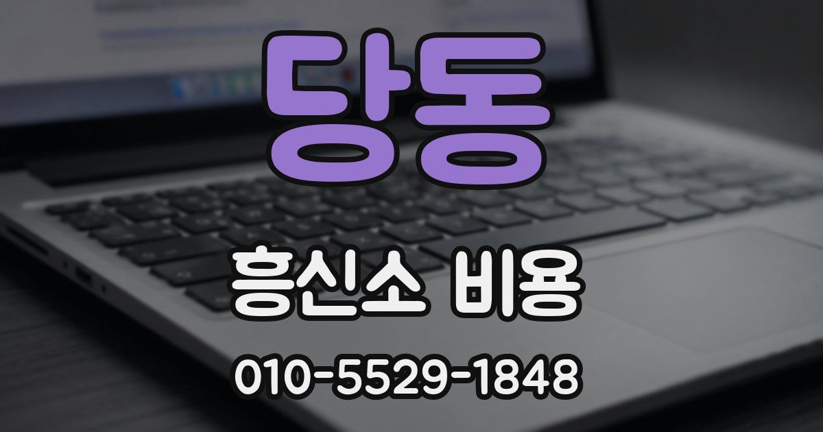 당동 흥신소 비용