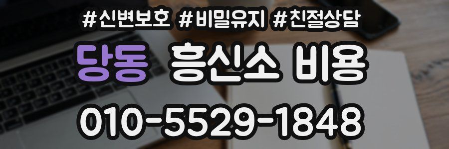 당동 흥신소 비용