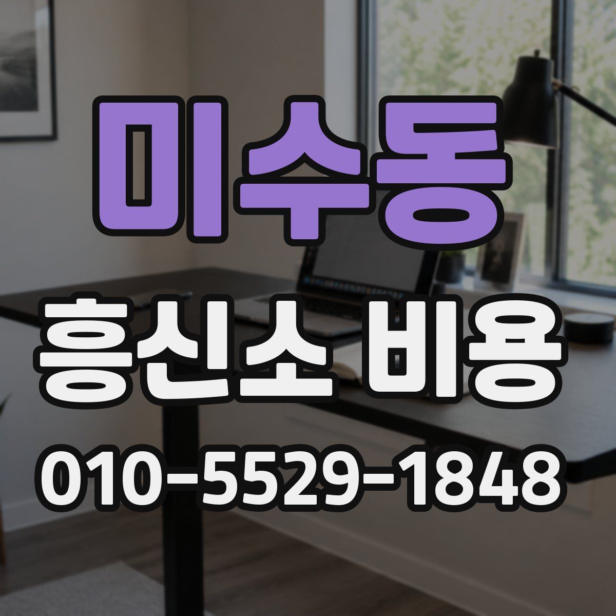 미수동 흥신소 비용