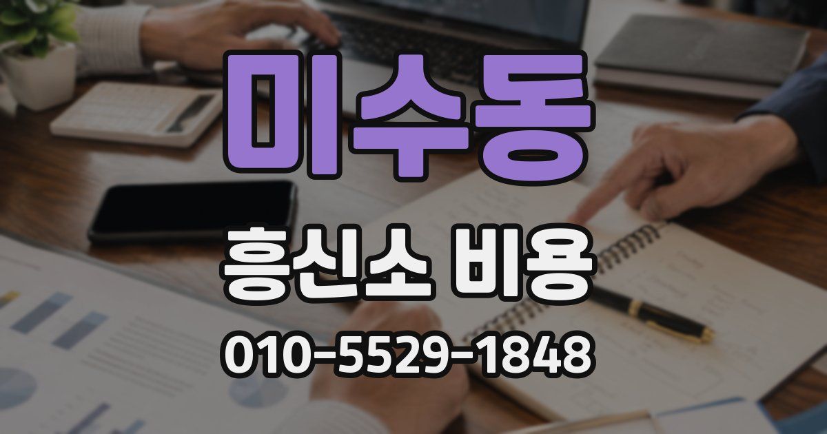 미수동 흥신소 비용