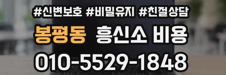 봉평동 흥신소 비용