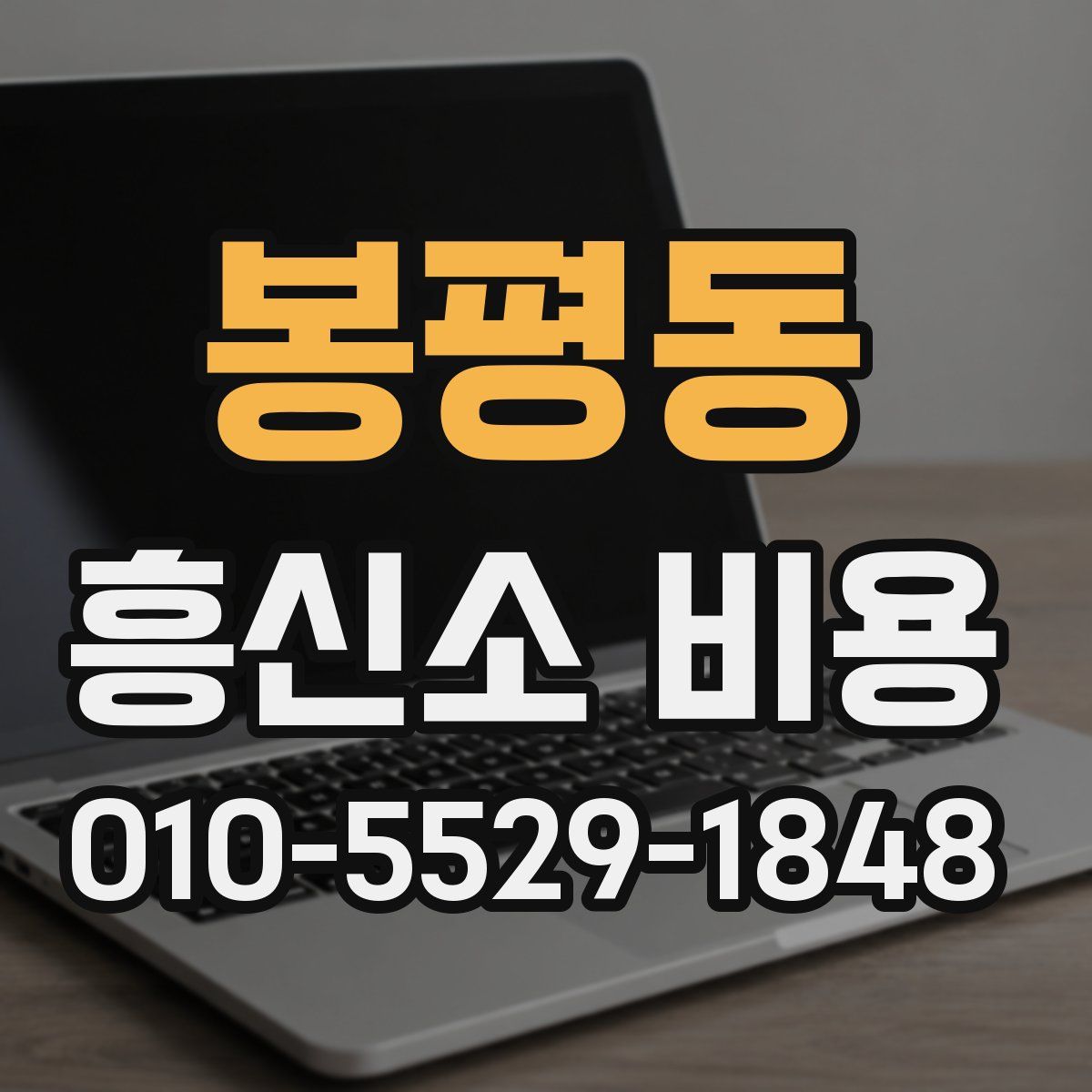봉평동 흥신소 비용