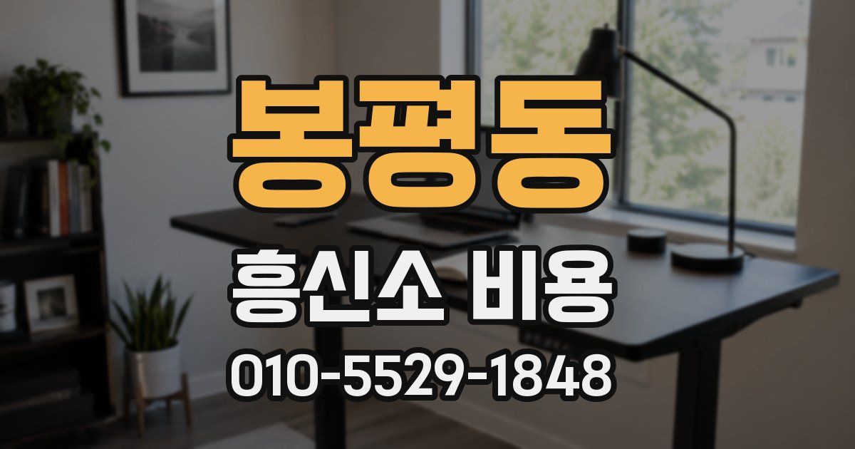 봉평동 흥신소 비용