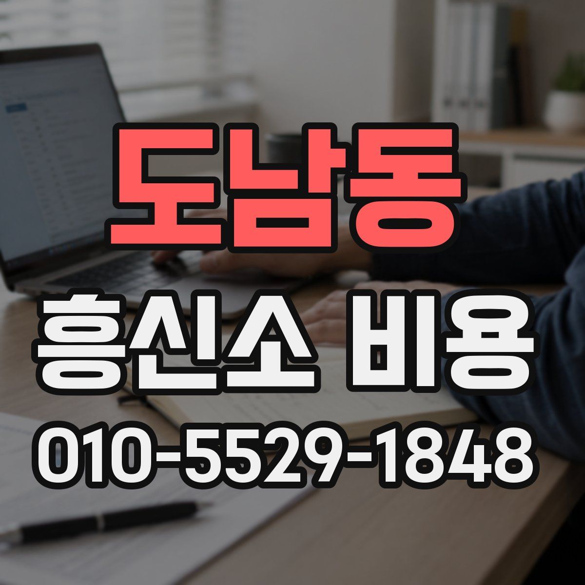 도남동 흥신소 비용
