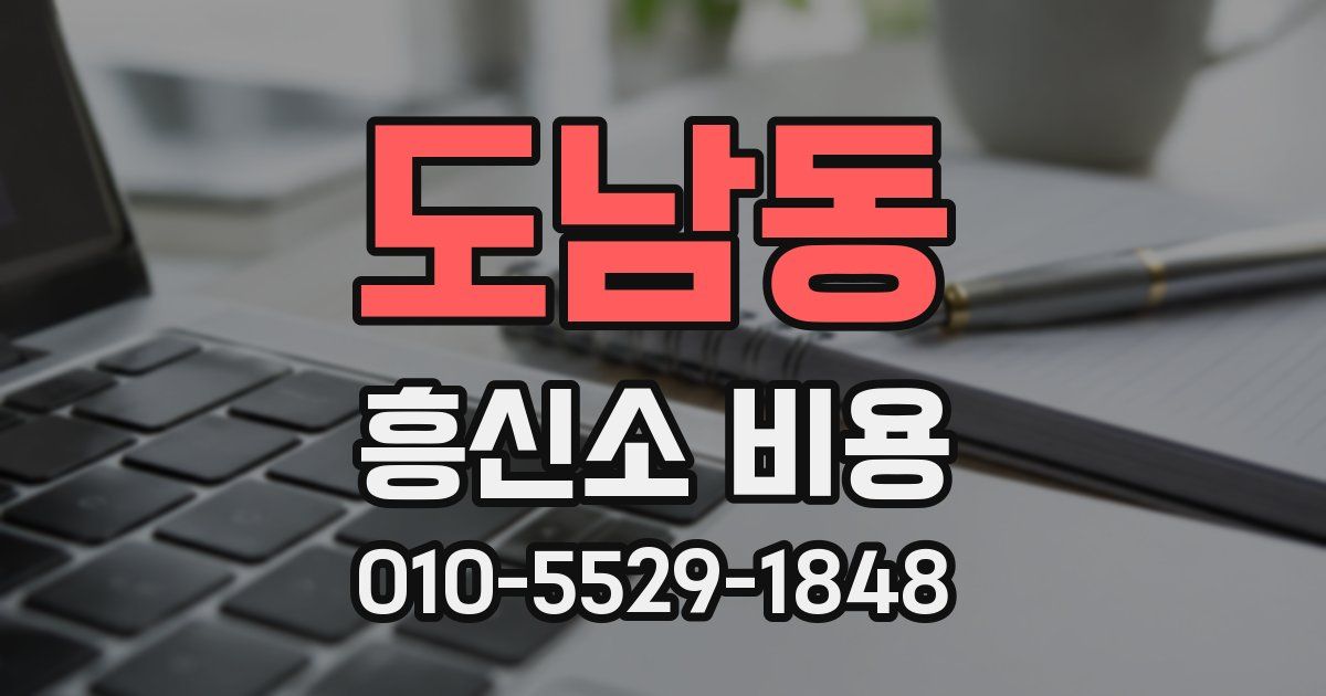 도남동 흥신소 비용