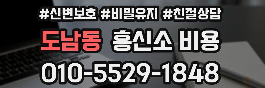 도남동 흥신소 비용