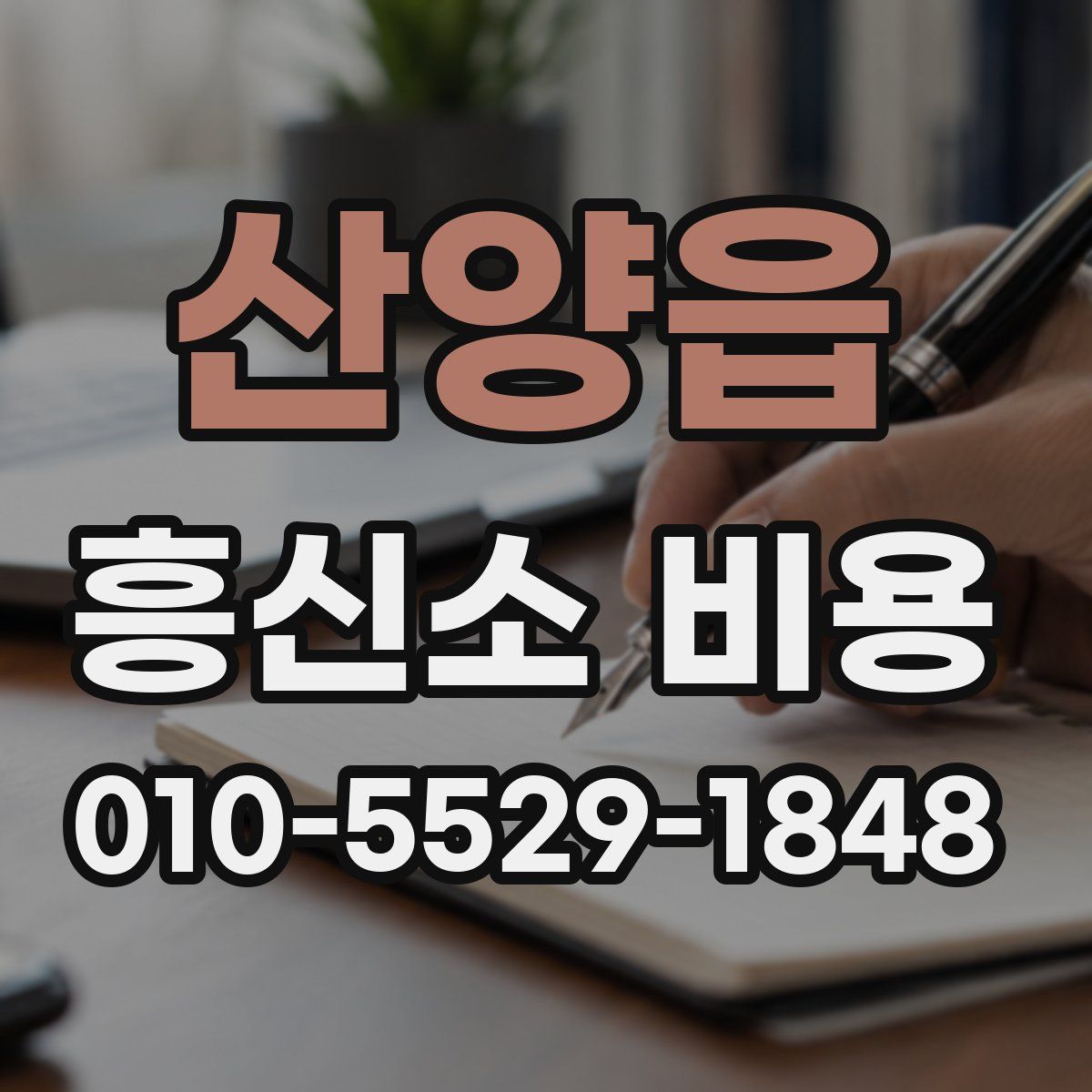 산양읍 흥신소 비용