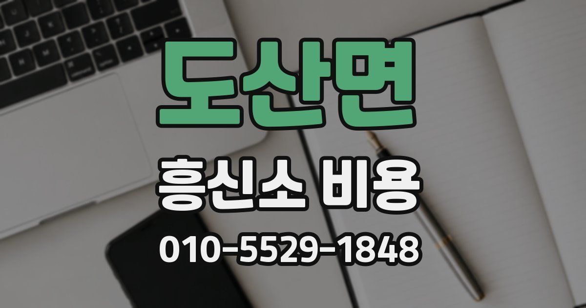 도산면 흥신소 비용