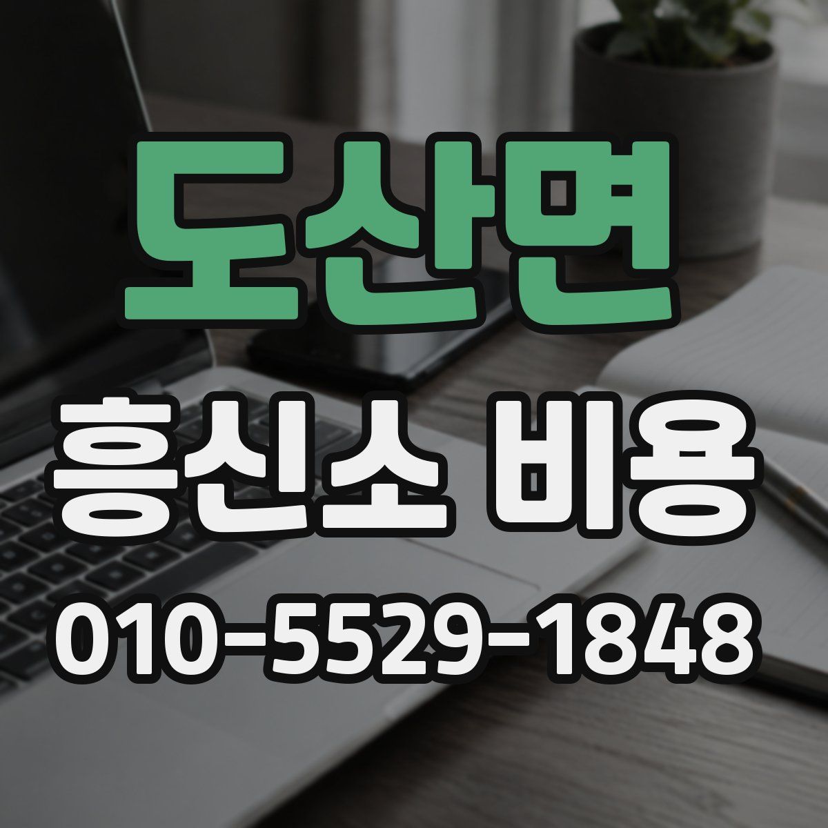 도산면 흥신소 비용