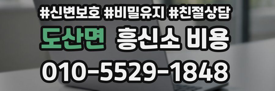 도산면 흥신소 비용