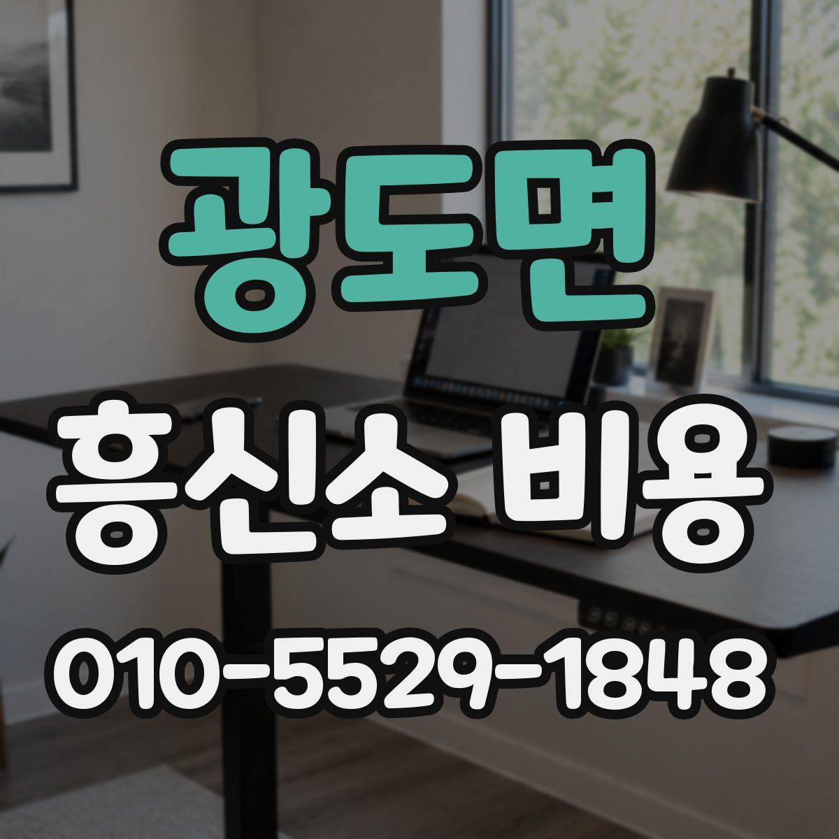 광도면 흥신소 비용