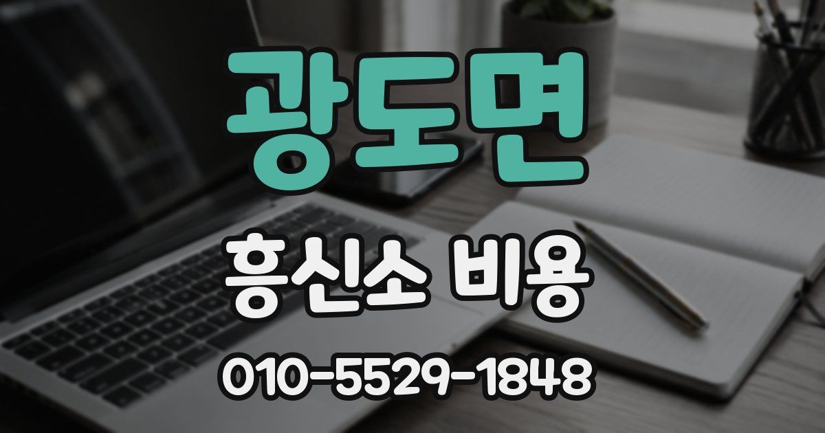 광도면 흥신소 비용