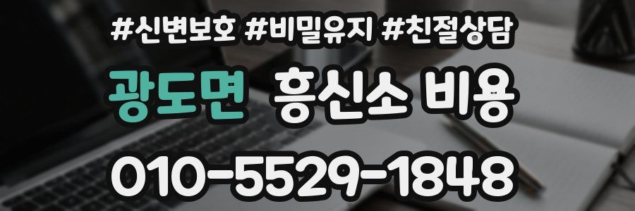 광도면 흥신소 비용