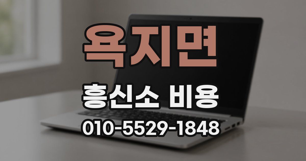 욕지면 흥신소 비용