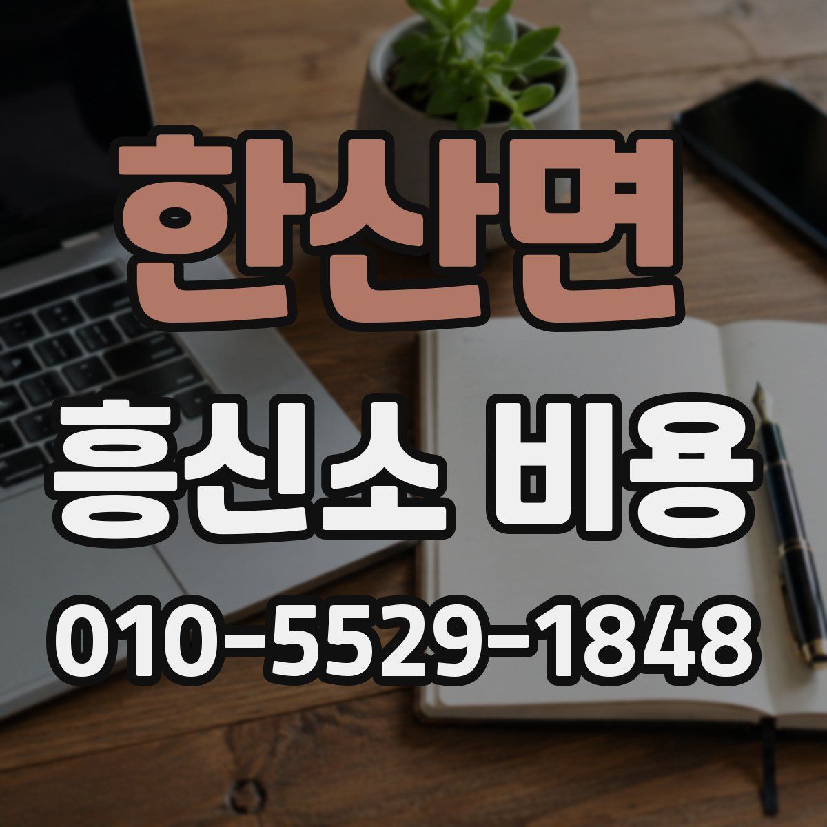 한산면 흥신소 비용