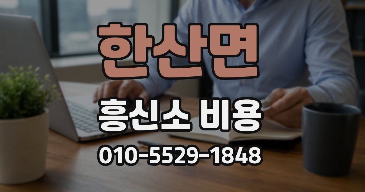 한산면 흥신소 비용