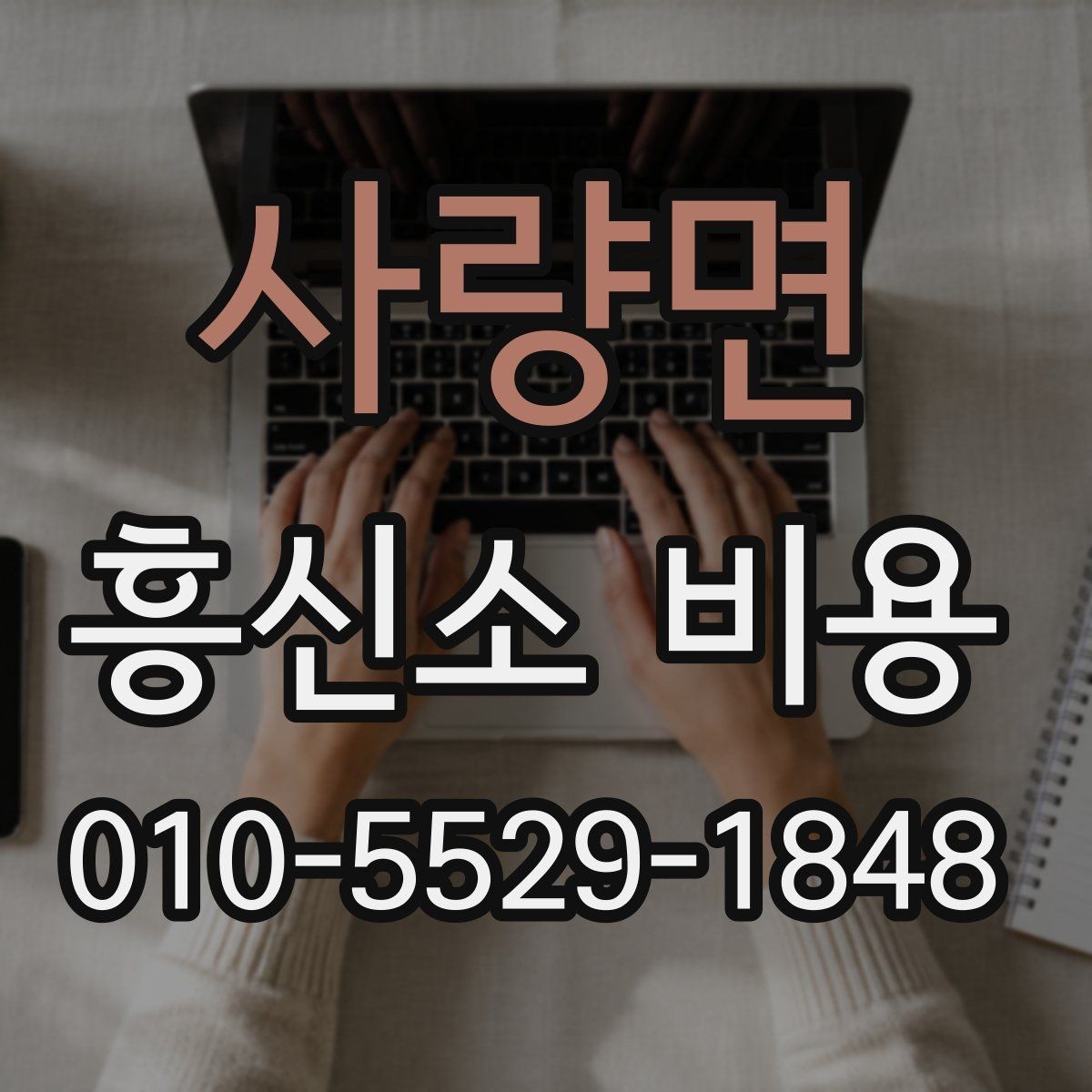 사량면 흥신소 비용 상담 시 신뢰할 수 있는 확인법