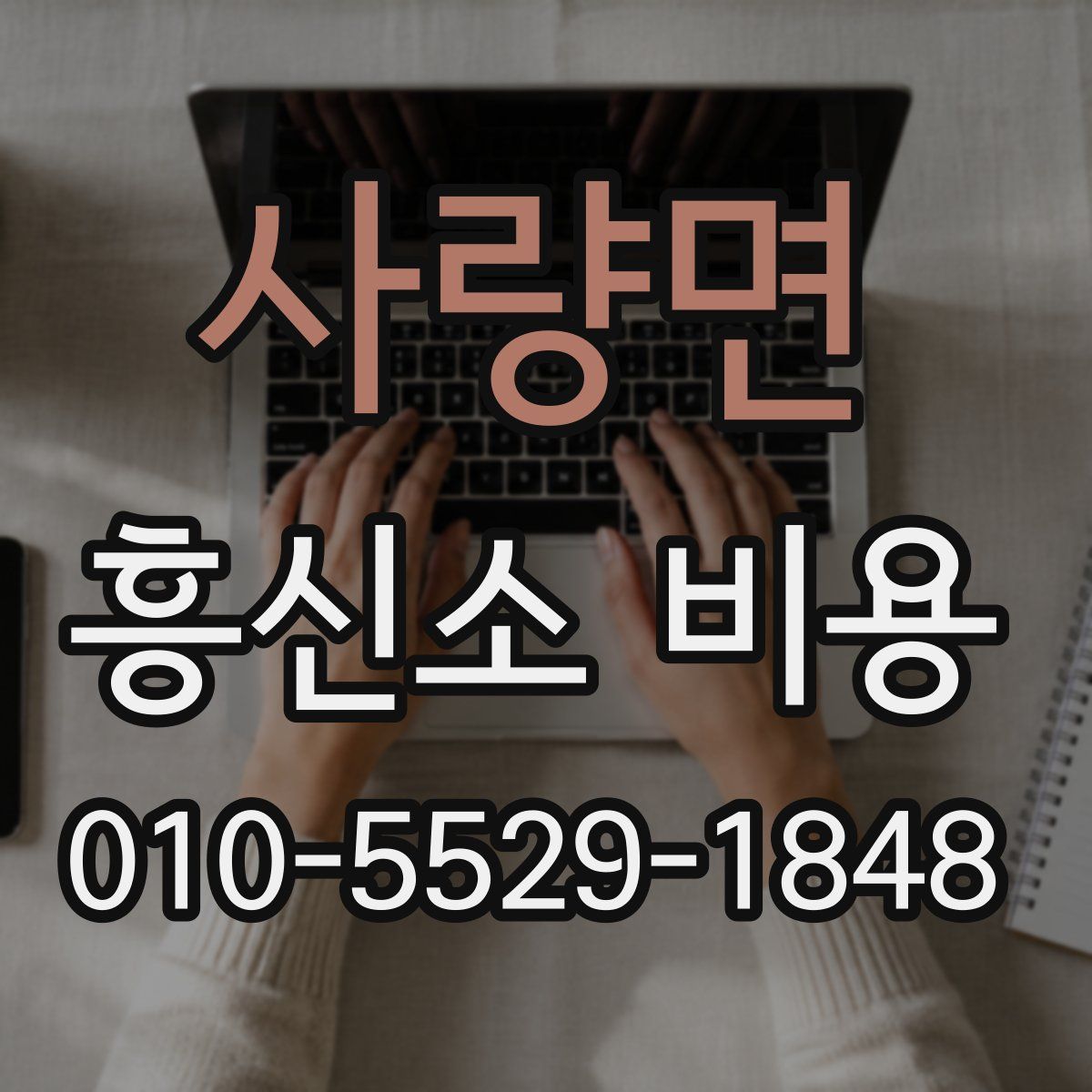 사량면 흥신소 비용