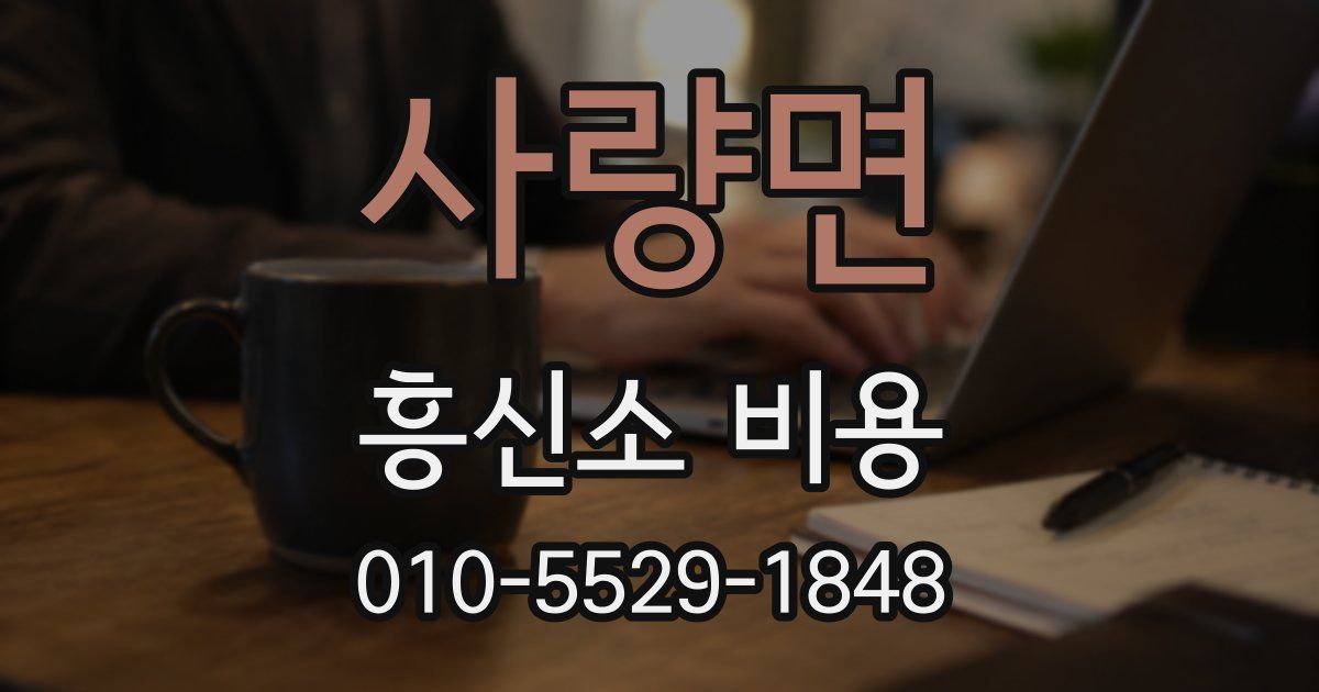 사량면 흥신소 비용