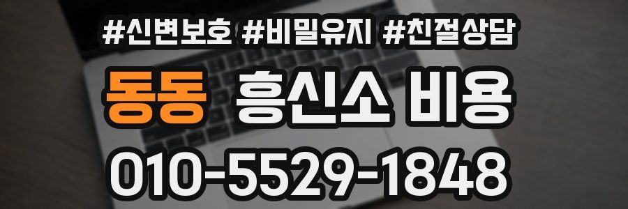 동동 흥신소 비용