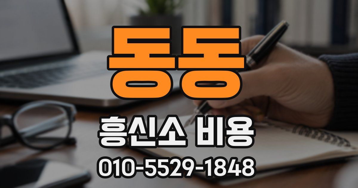 동동 흥신소 비용