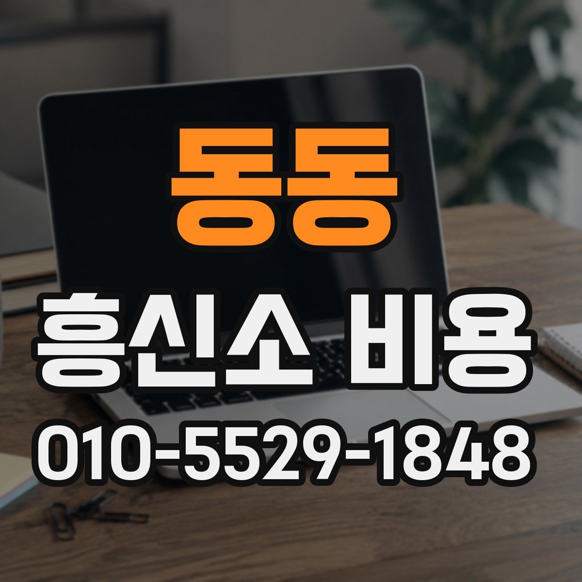 동동 흥신소 비용