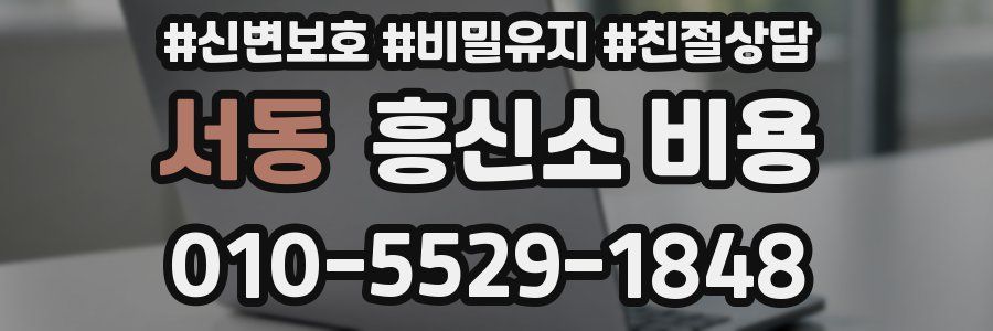 서동 흥신소 비용