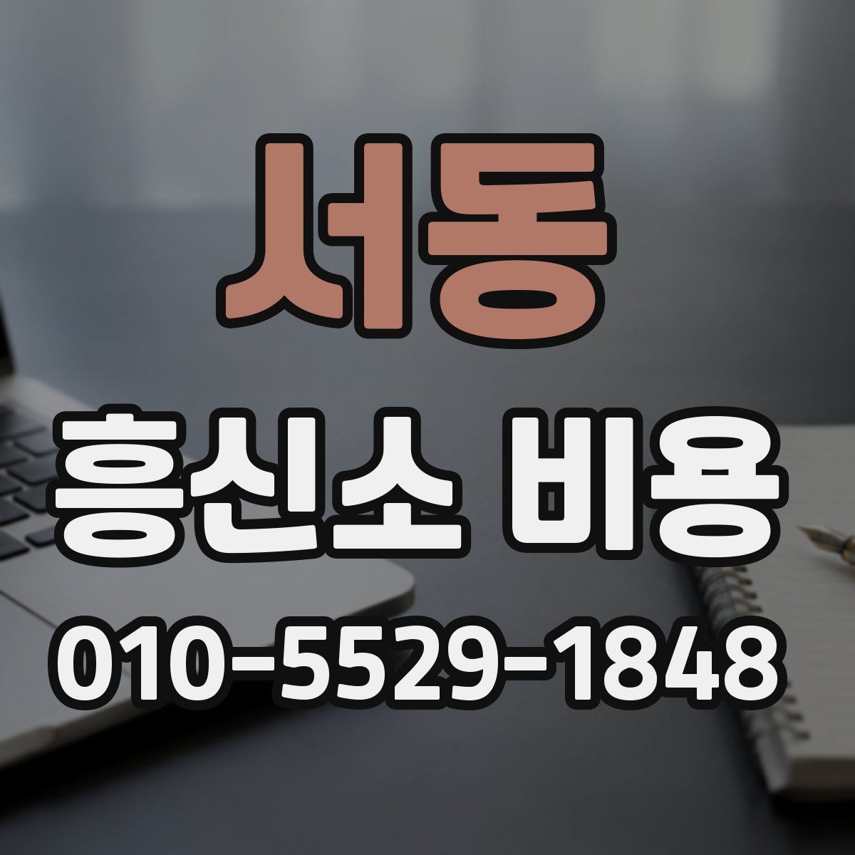 서동 흥신소 비용