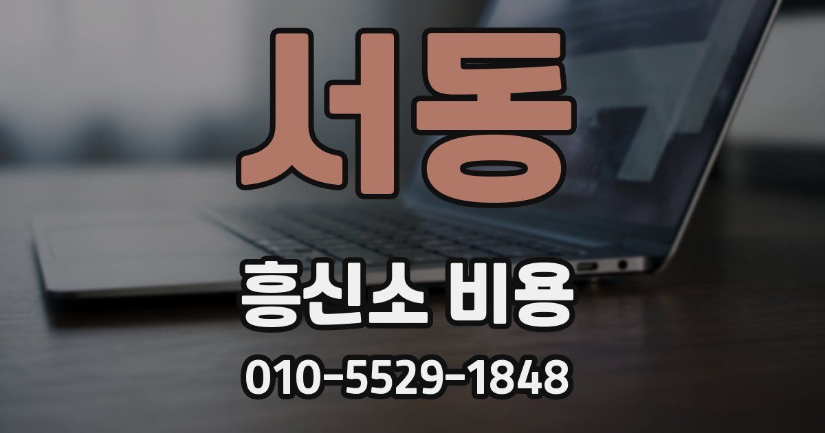 서동 흥신소 비용