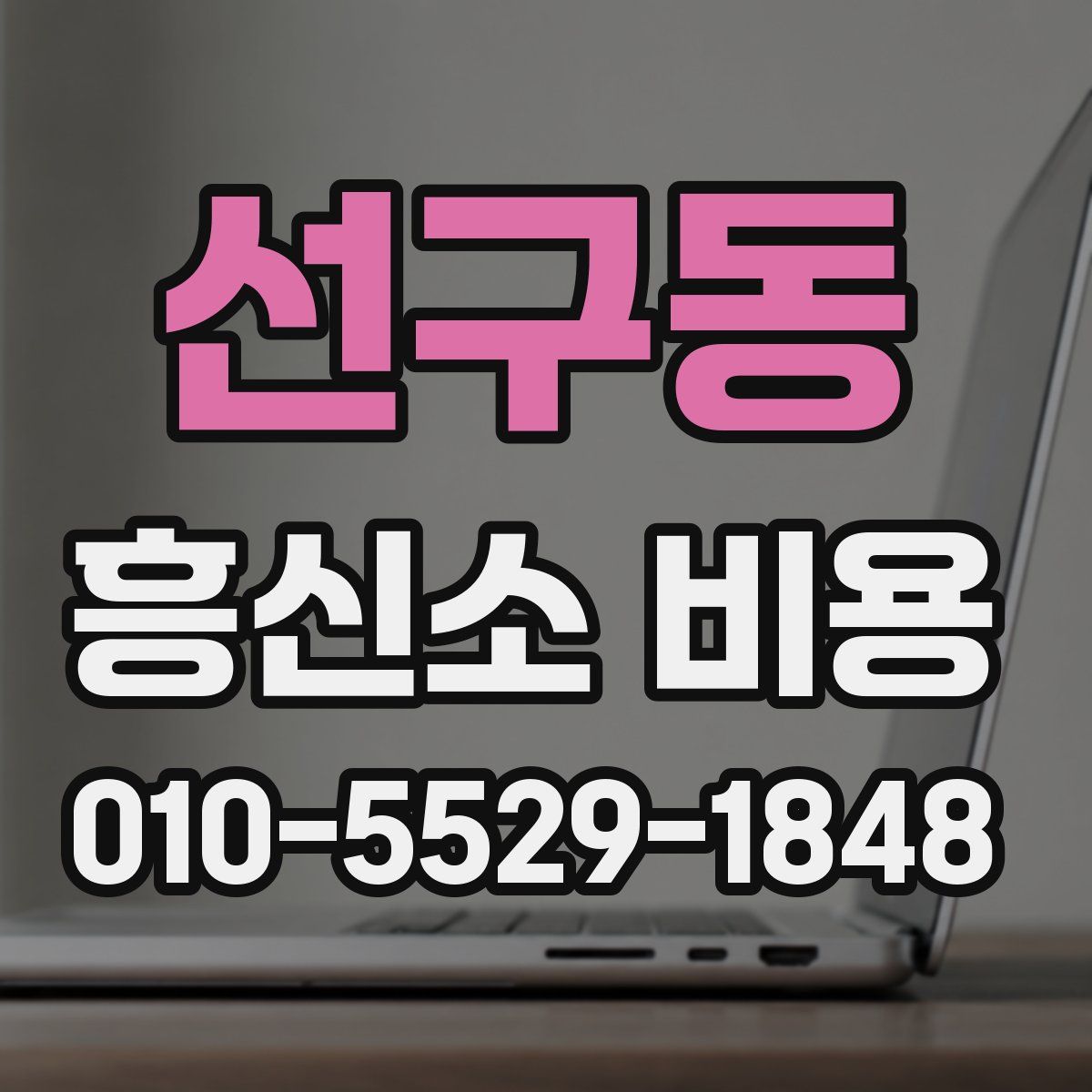 선구동 흥신소 비용