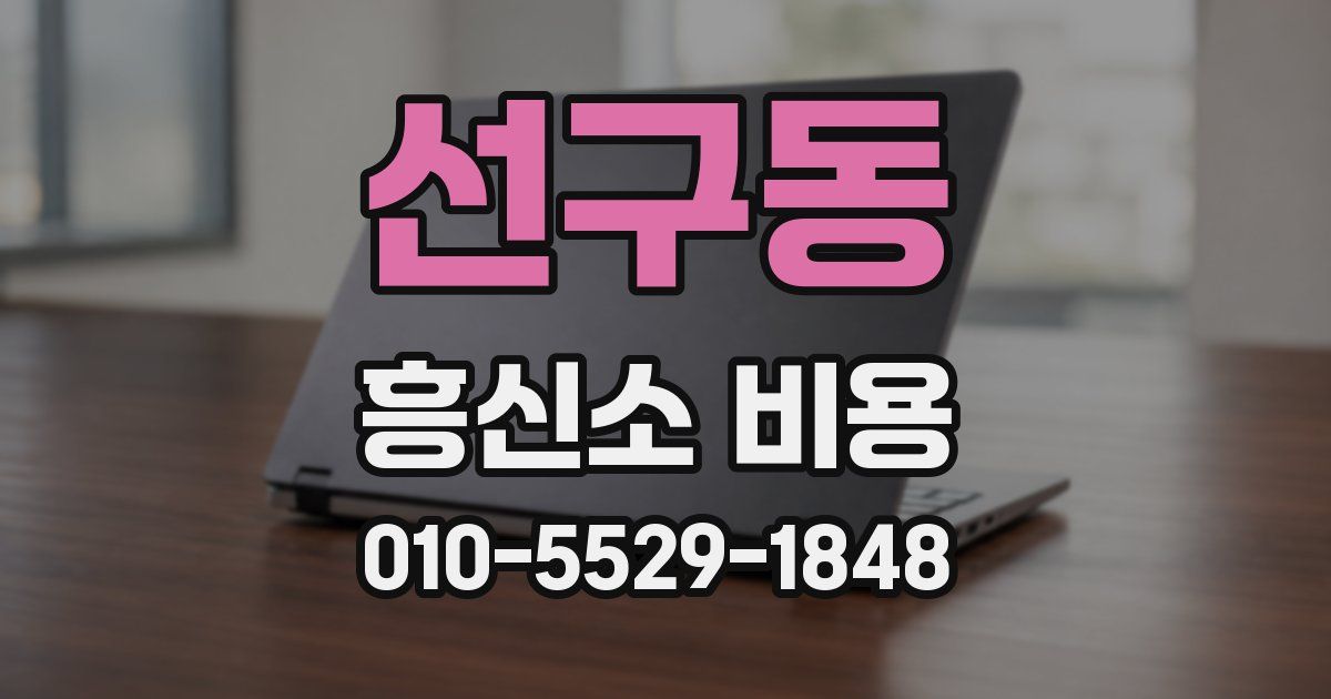 선구동 흥신소 비용