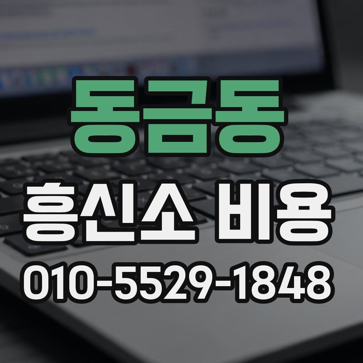 동금동 흥신소 비용 문의가 많아지는 이유