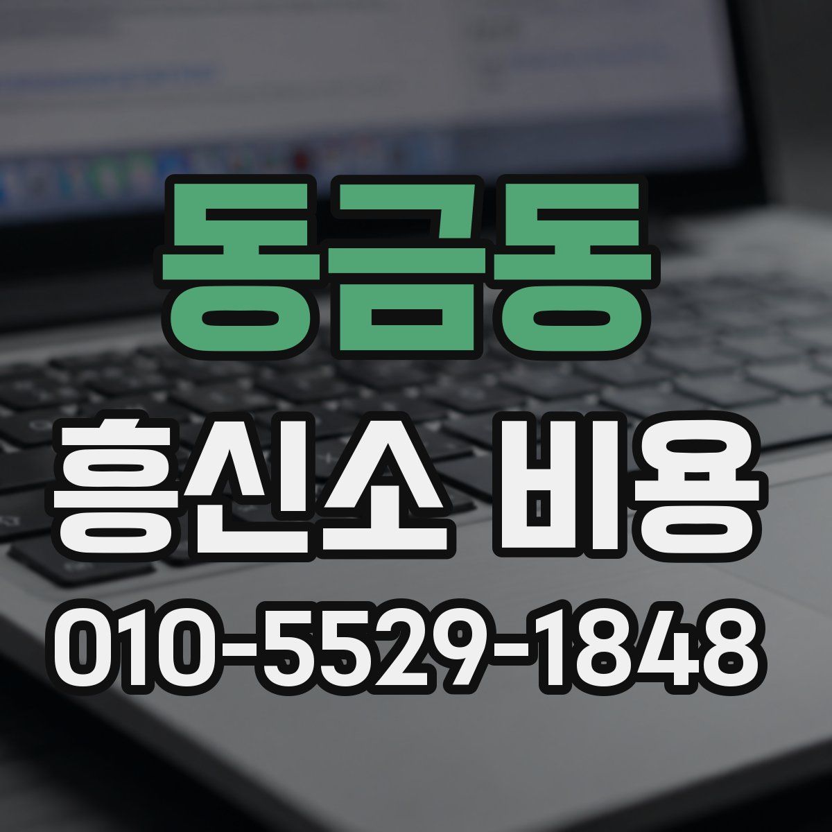동금동 흥신소 비용