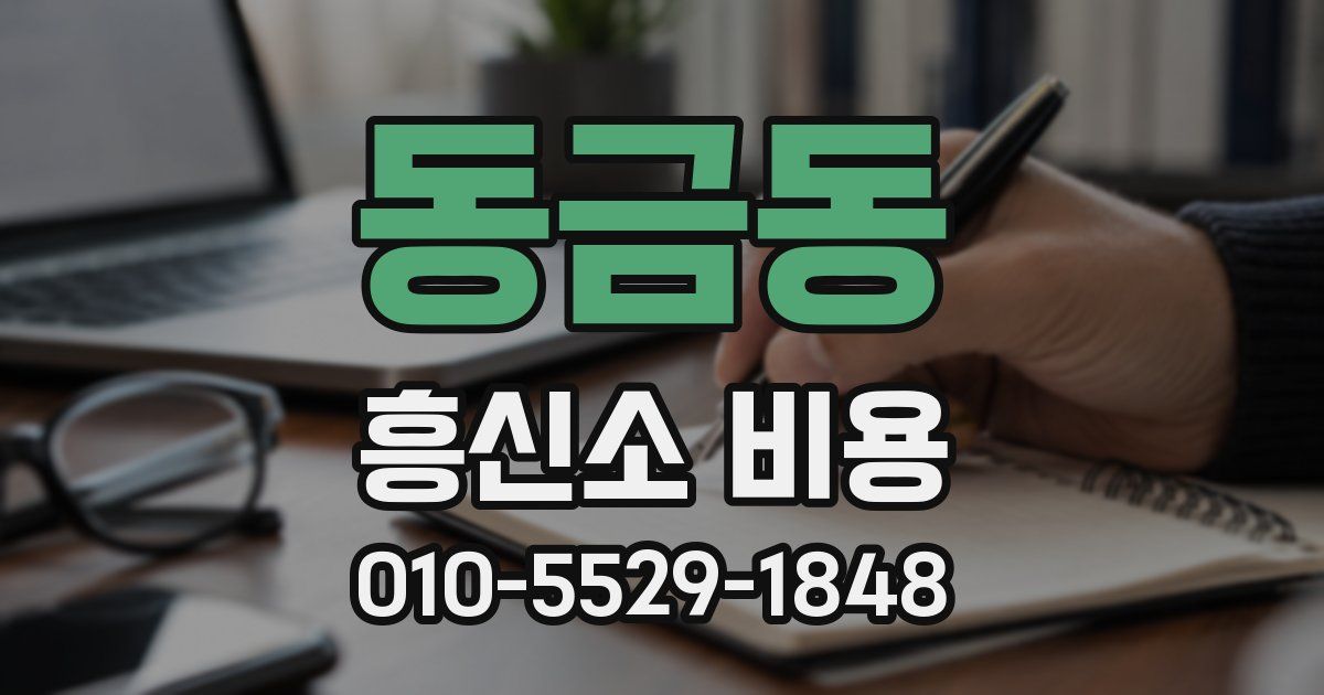 동금동 흥신소 비용