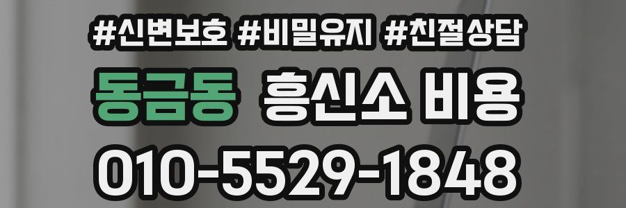 동금동 흥신소 비용