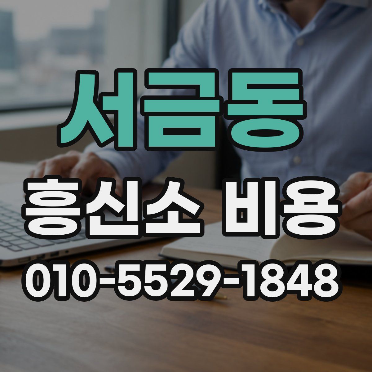 서금동 흥신소 비용