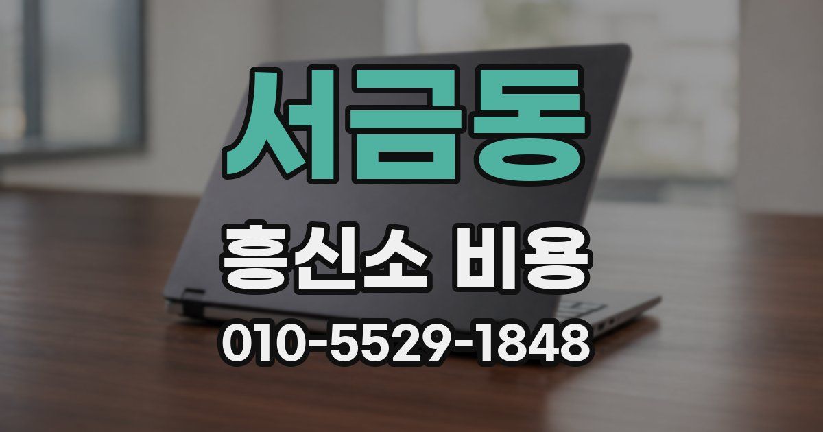 서금동 흥신소 비용