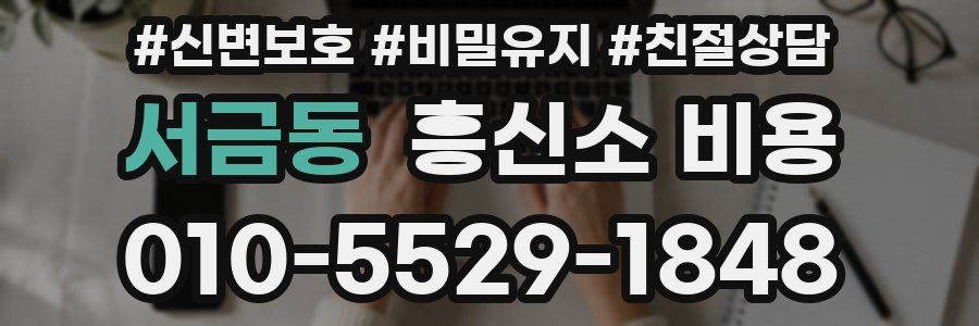서금동 흥신소 비용