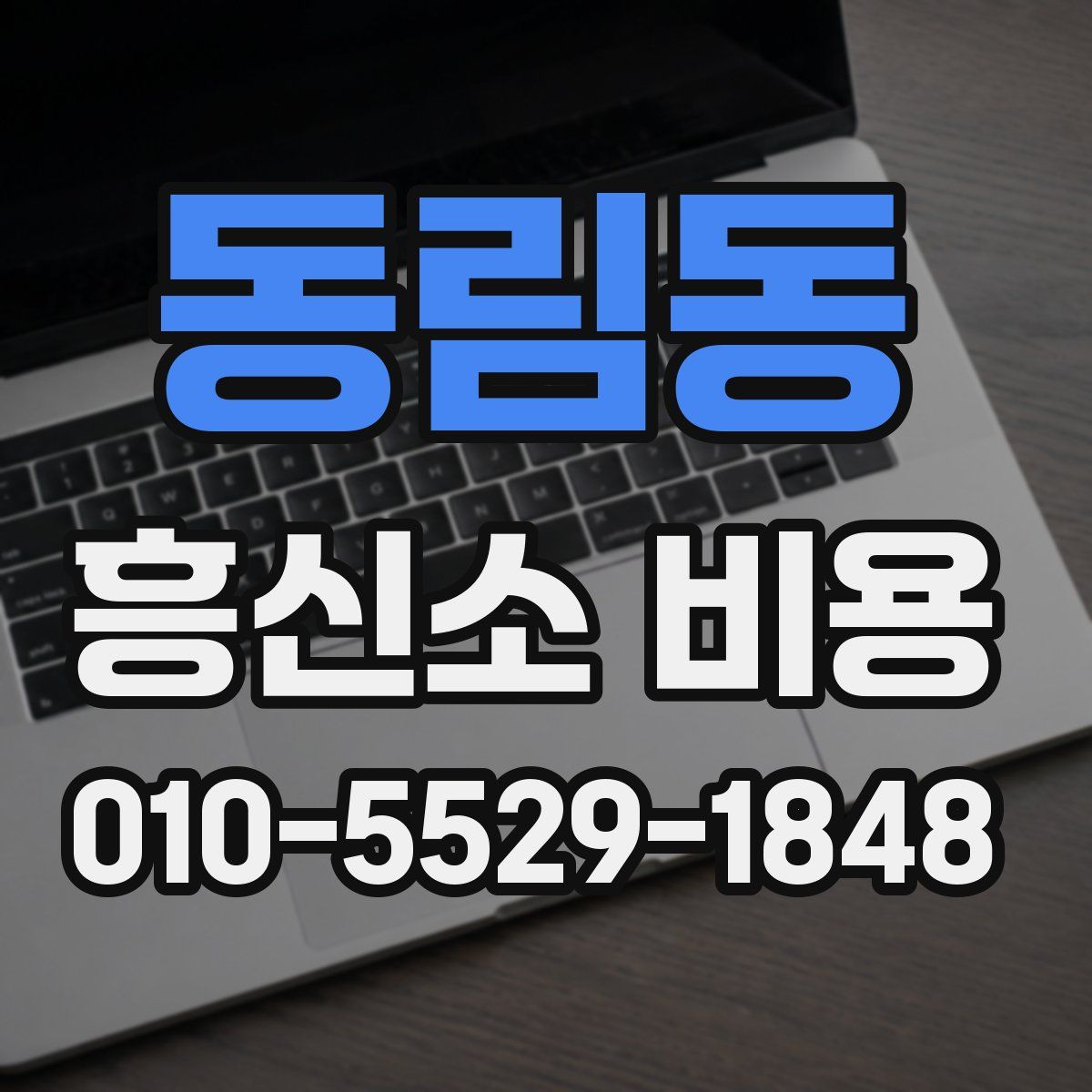 동림동 흥신소 비용