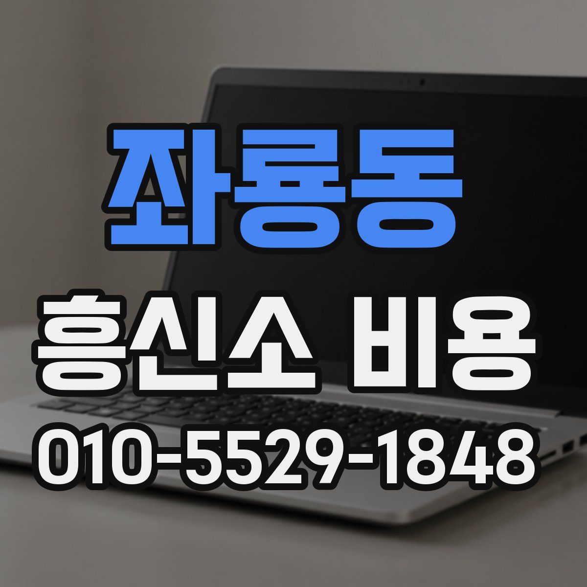 좌룡동 흥신소 비용