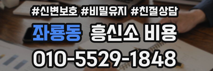 좌룡동 흥신소 비용