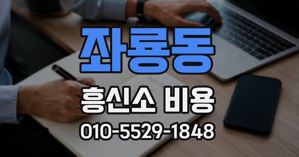 좌룡동 흥신소 비용