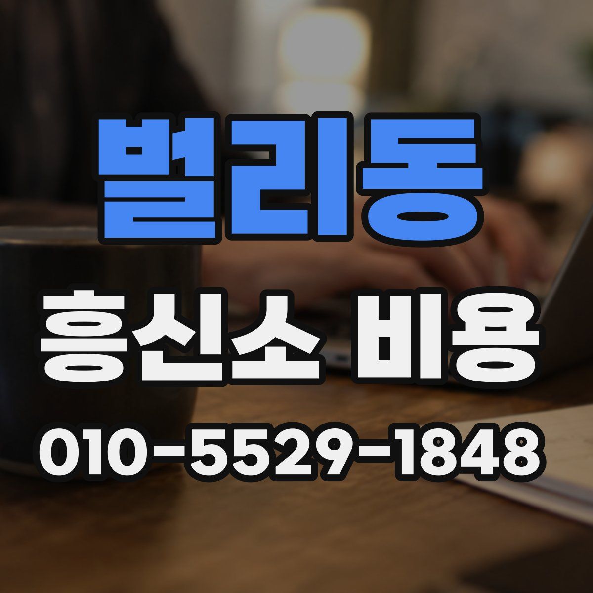 벌리동 흥신소 비용