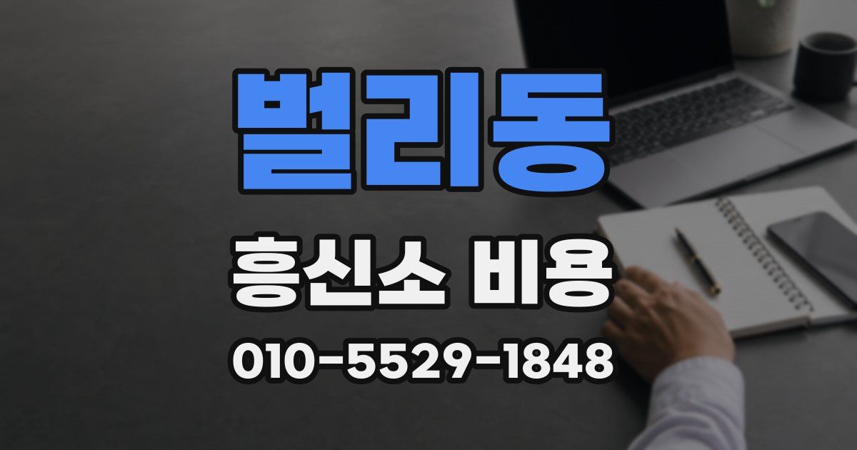 벌리동 흥신소 비용
