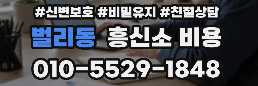 벌리동 흥신소 비용