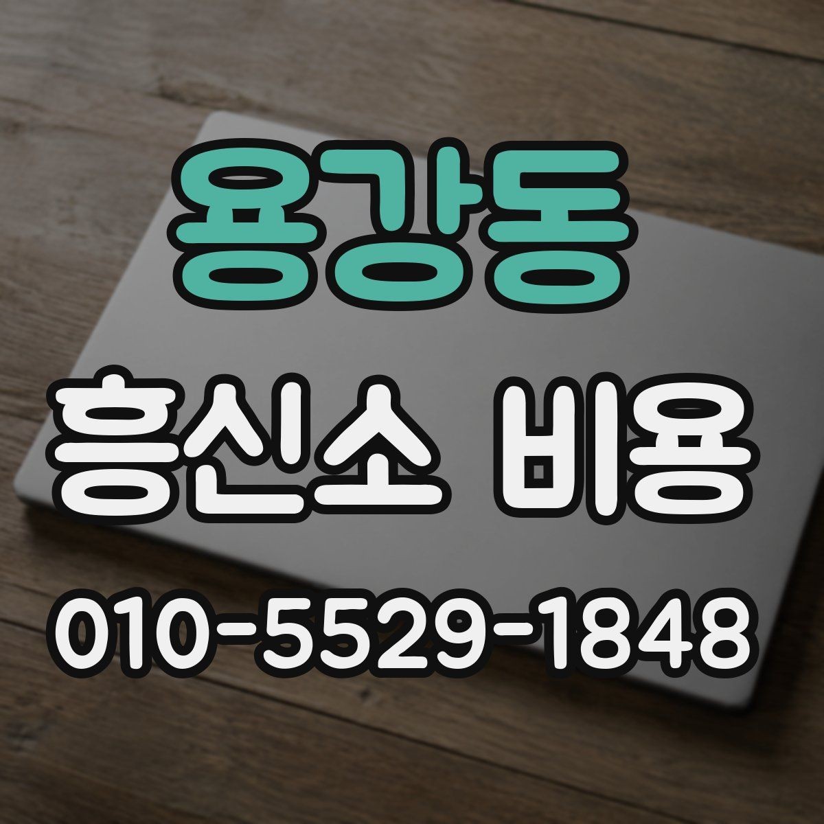 용강동 흥신소 비용 확인을 위한 상담 준비 팁