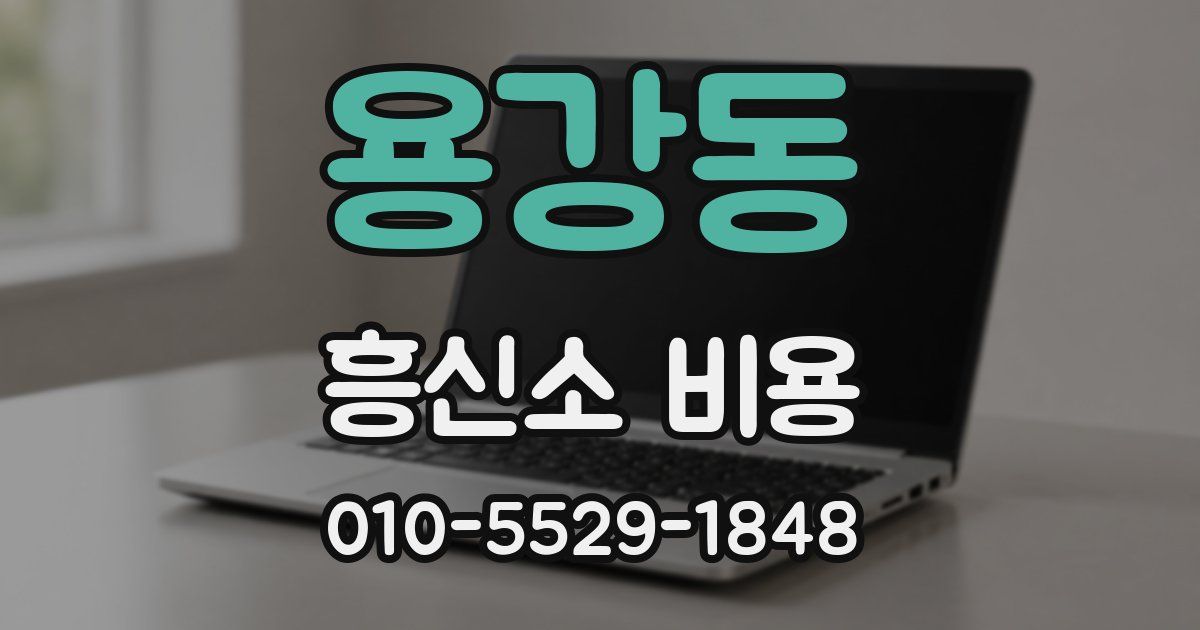 용강동 흥신소 비용