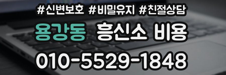용강동 흥신소 비용